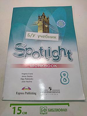 Spotlight 8. Рабочая тетрадь