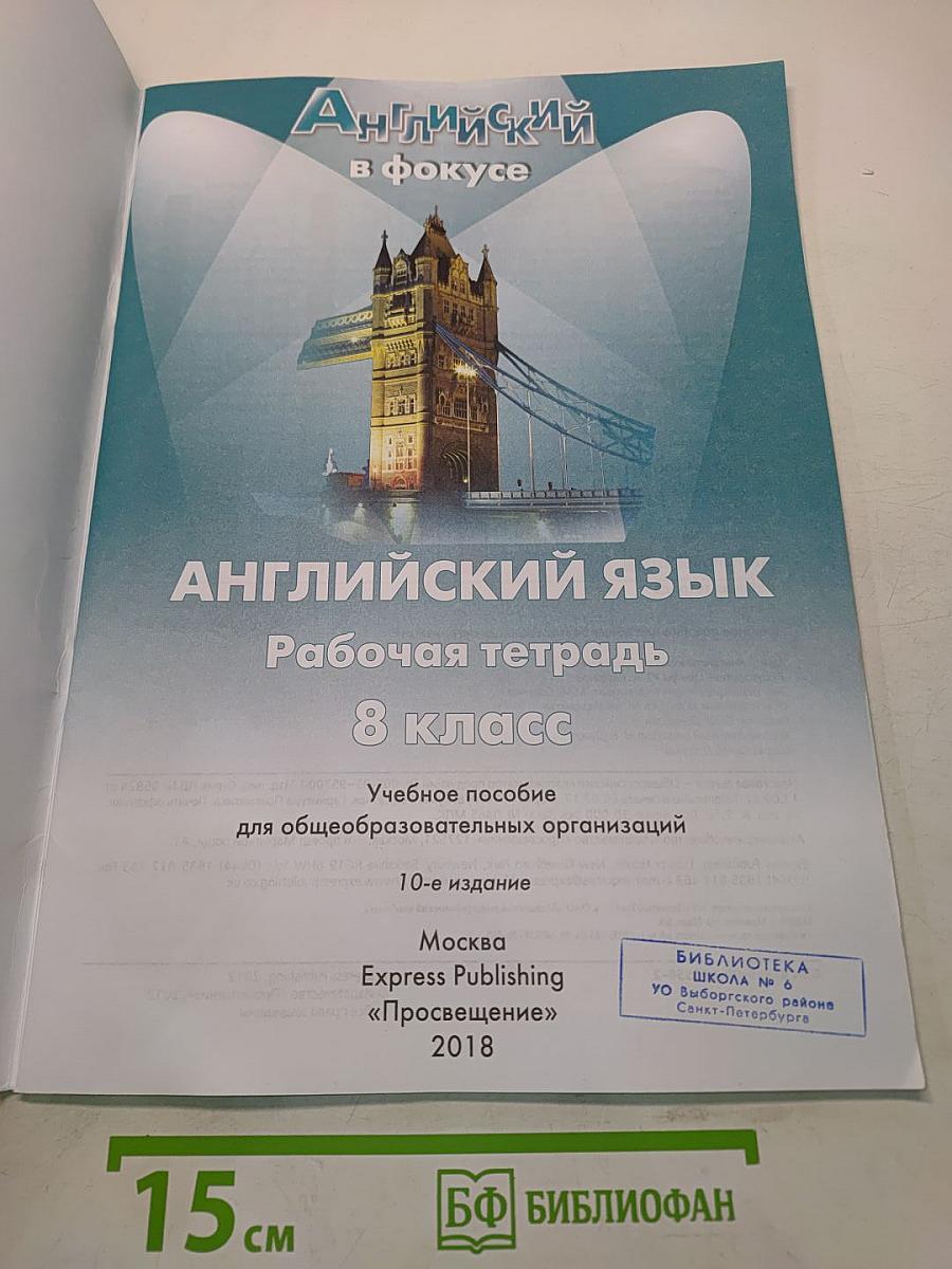 Spotlight 8. Рабочая тетрадь