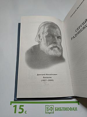 Сергий Радонежский