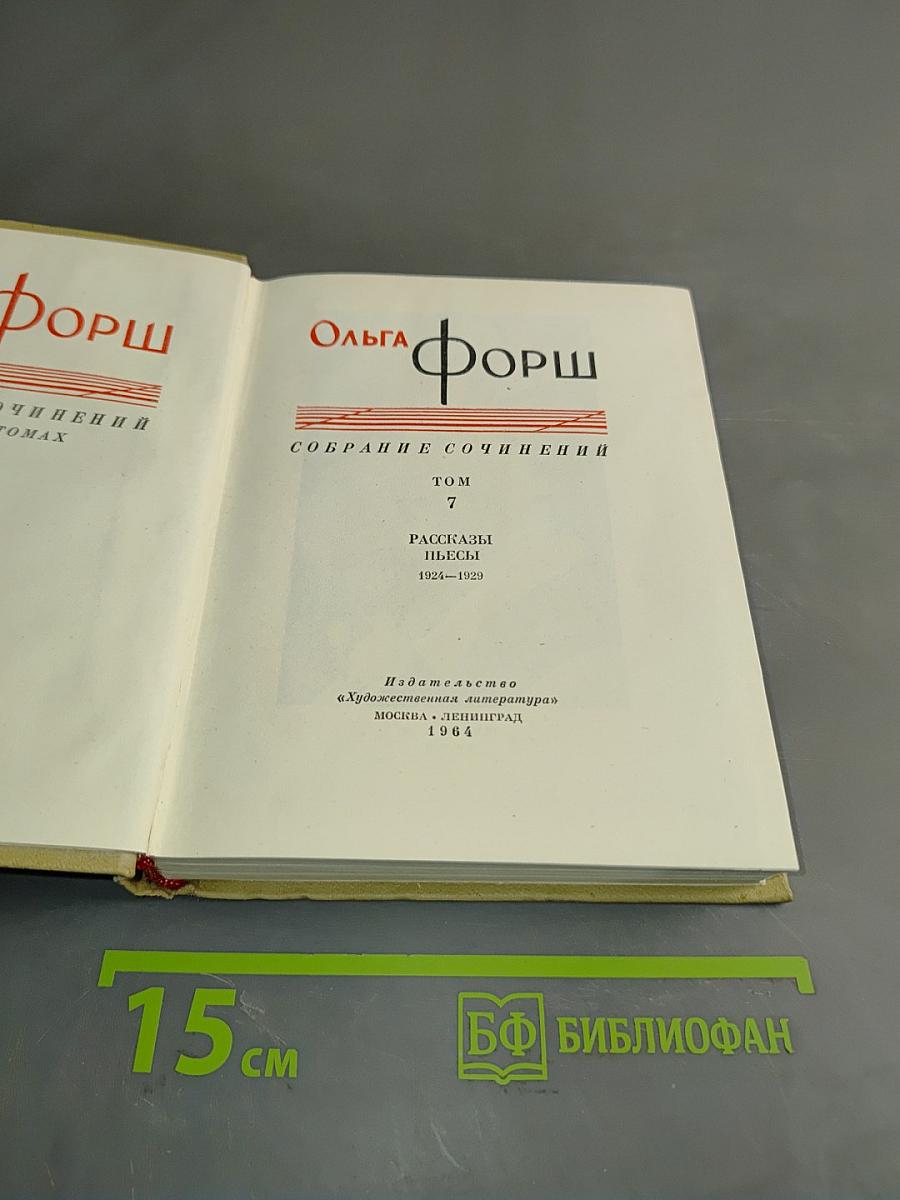 Собрание сочинений. Том 7. Рассказы, пьесы 1924-1929