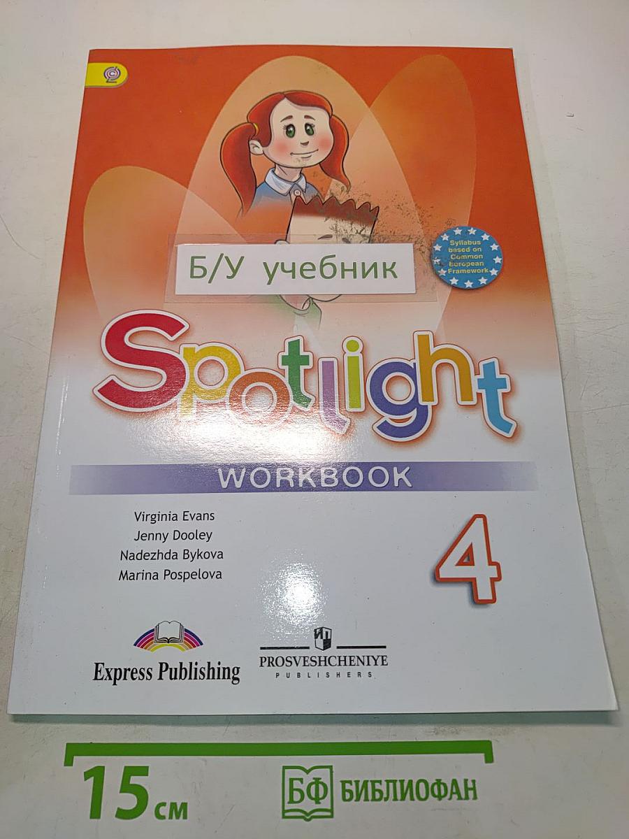 Spotlight 4. Рабочая тетрадь