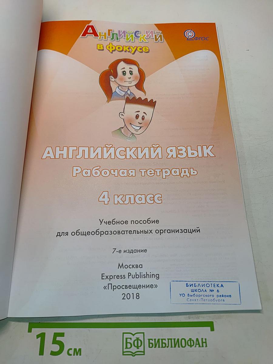 Spotlight 4. Рабочая тетрадь