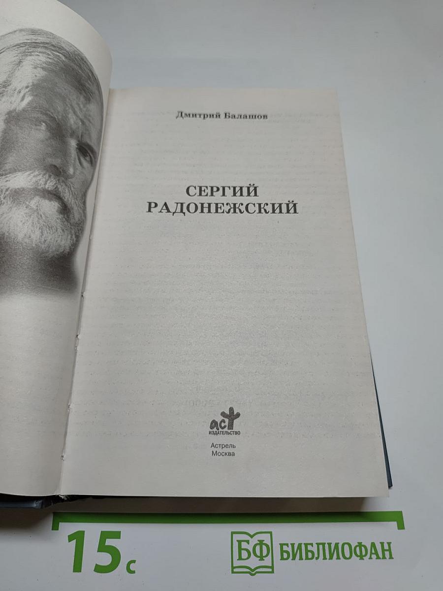 Сергий Радонежский