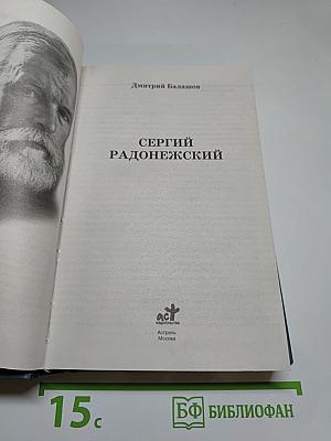 Сергий Радонежский