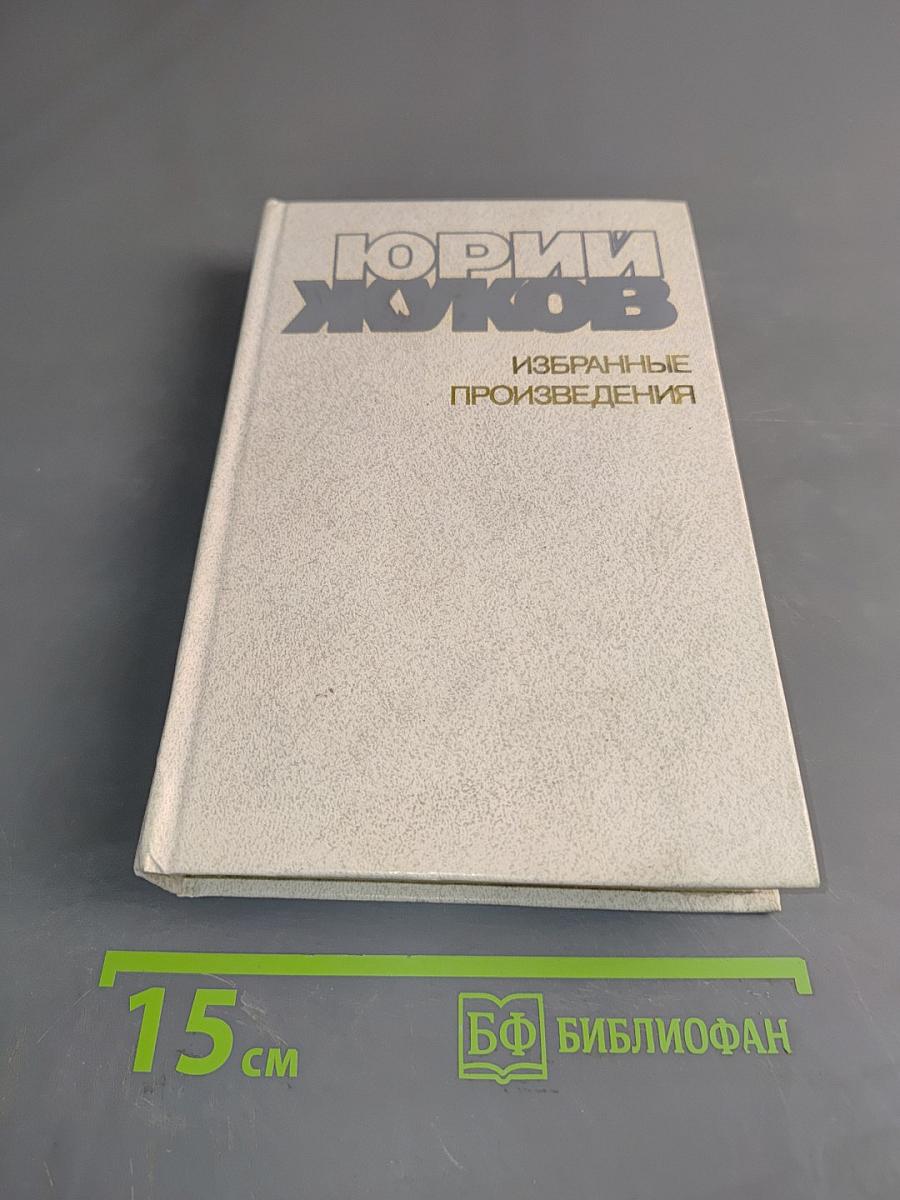 Избранные произведения в 2 томах. Том 1