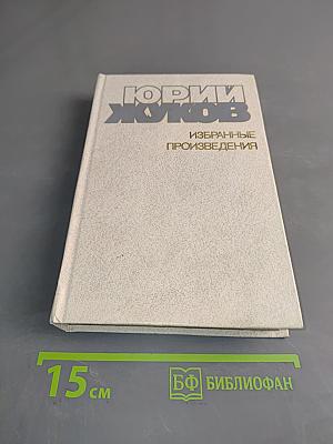Избранные произведения в 2 томах. Том 1