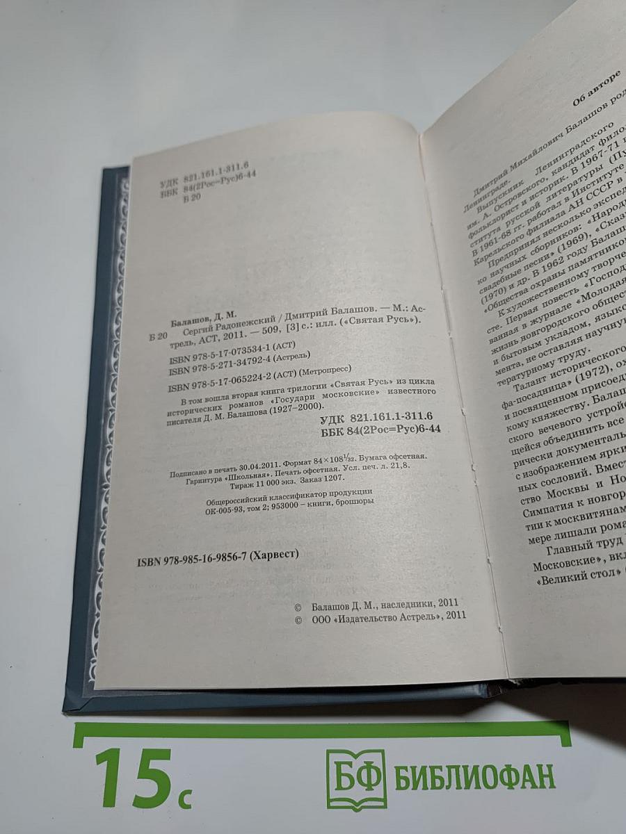 Сергий Радонежский