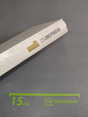 Избранные произведения в 2 томах. Том 1