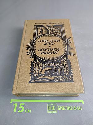 Гори, гори ясно, поживем-увидим