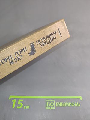 Гори, гори ясно, поживем-увидим