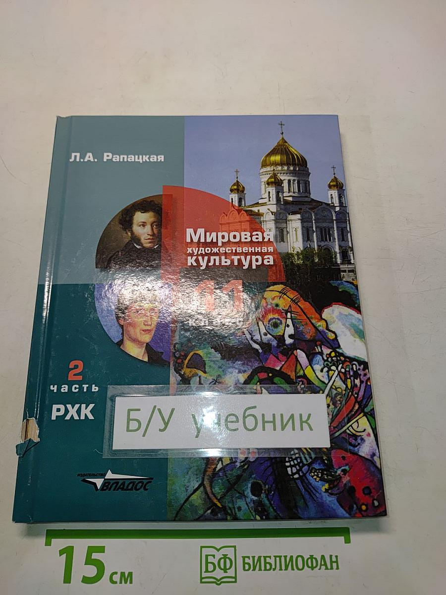 Мировая художественная культура. 11 класс. Учебник для учащихся общеобразовательных организаций. В 2-х частях. Часть 2. РХК