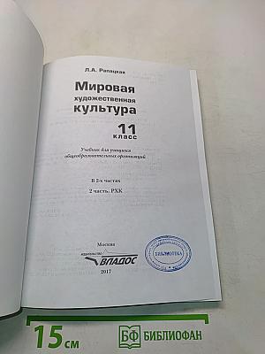 Мировая художественная культура. 11 класс. Учебник для учащихся общеобразовательных организаций. В 2-х частях. Часть 2. РХК