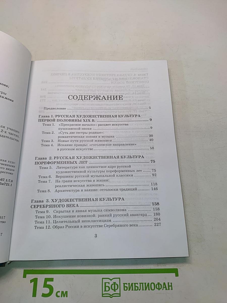 Мировая художественная культура. 11 класс. Учебник для учащихся общеобразовательных организаций. В 2-х частях. Часть 2. РХК