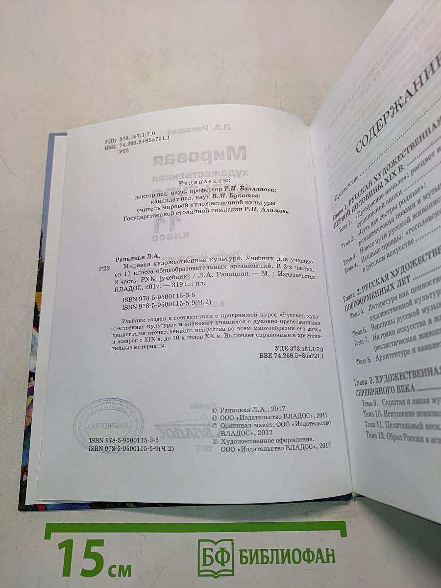 Мировая художественная культура. 11 класс. Учебник для учащихся общеобразовательных организаций. В 2-х частях. Часть 2. РХК