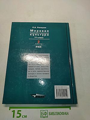 Мировая художественная культура. 11 класс. Учебник для учащихся общеобразовательных организаций. В 2-х частях. Часть 2. РХК