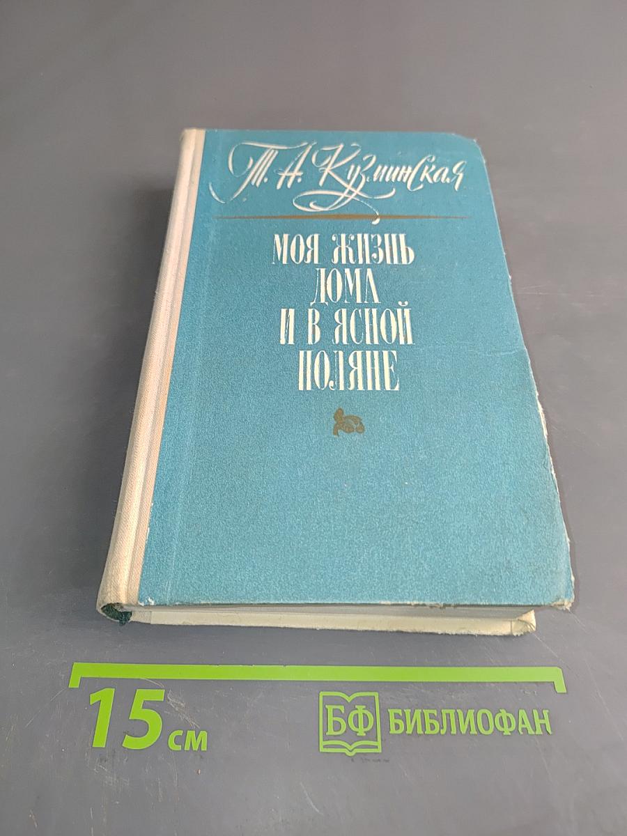 Моя жизнь дома и в Ясной Поляне