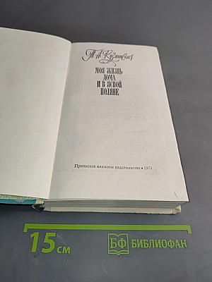 Моя жизнь дома и в Ясной Поляне