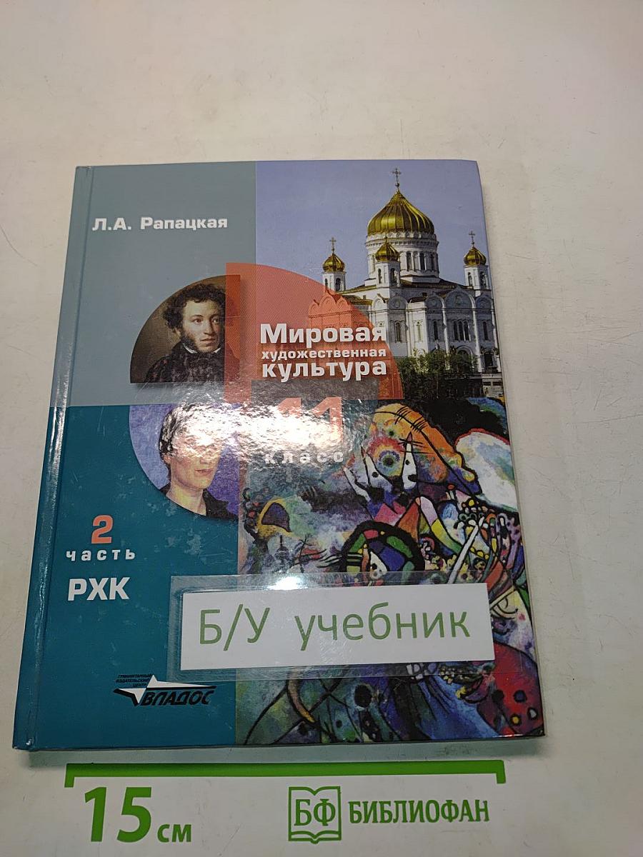 Мировая художественная культура. 11 класс. Учебник. В 2-х частях. Часть 2. РХК