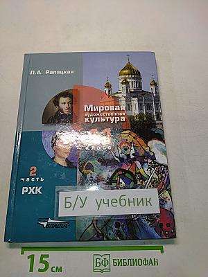 Мировая художественная культура. 11 класс. Учебник. В 2-х частях. Часть 2. РХК