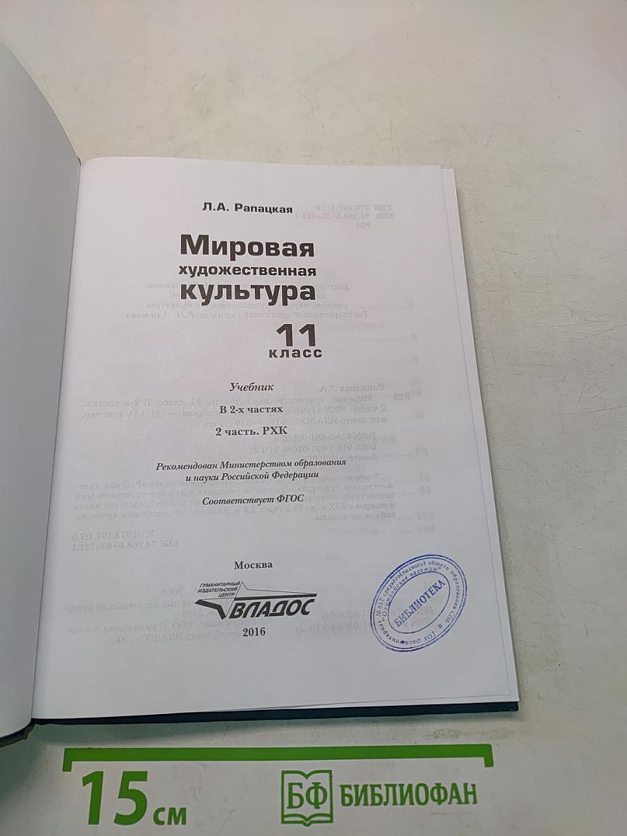 Мировая художественная культура. 11 класс. Учебник. В 2-х частях. Часть 2. РХК