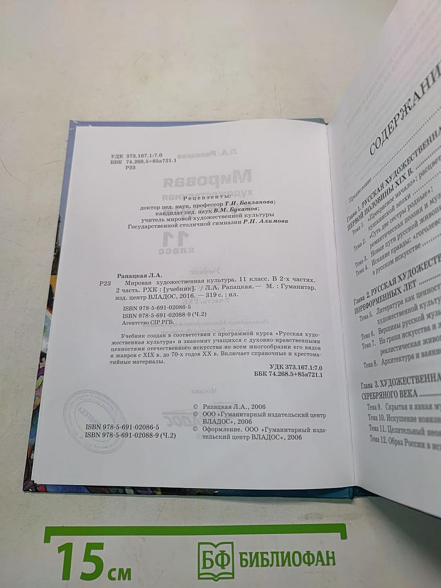 Мировая художественная культура. 11 класс. Учебник. В 2-х частях. Часть 2. РХК