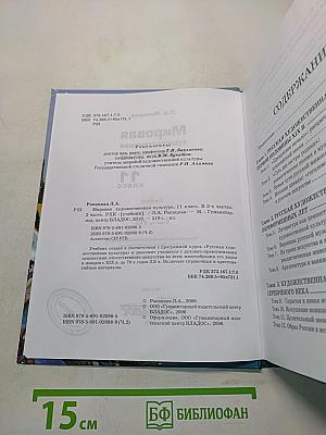 Мировая художественная культура. 11 класс. Учебник. В 2-х частях. Часть 2. РХК