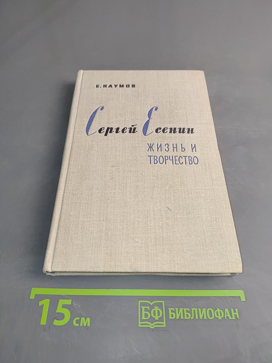 Сергей Есенин: Жизнь и творчество
