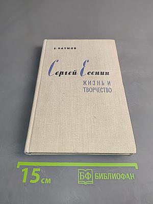 Сергей Есенин: Жизнь и творчество