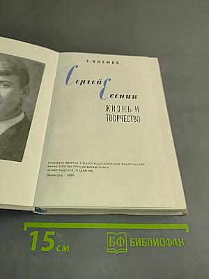 Сергей Есенин: Жизнь и творчество