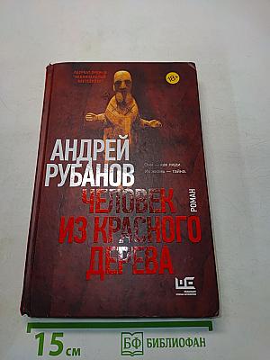 Человек из красного дерева