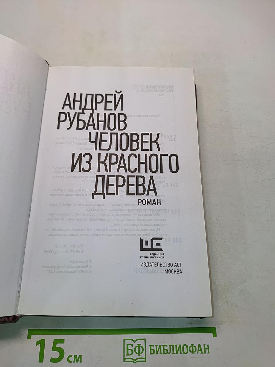 Человек из красного дерева