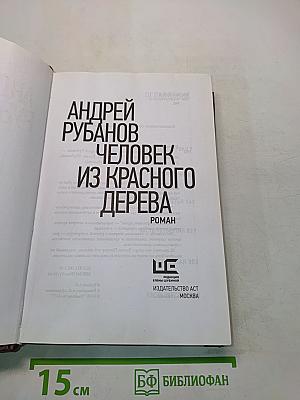 Человек из красного дерева
