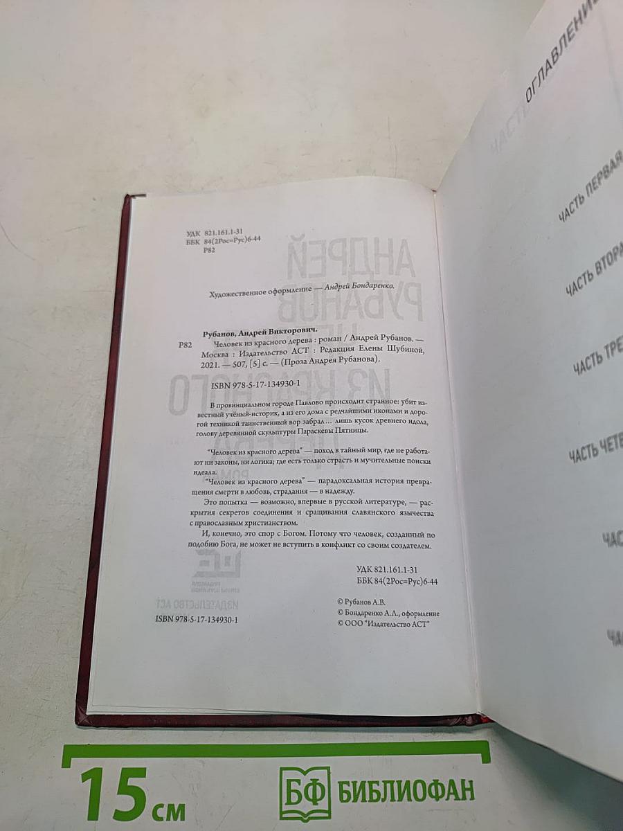 Человек из красного дерева