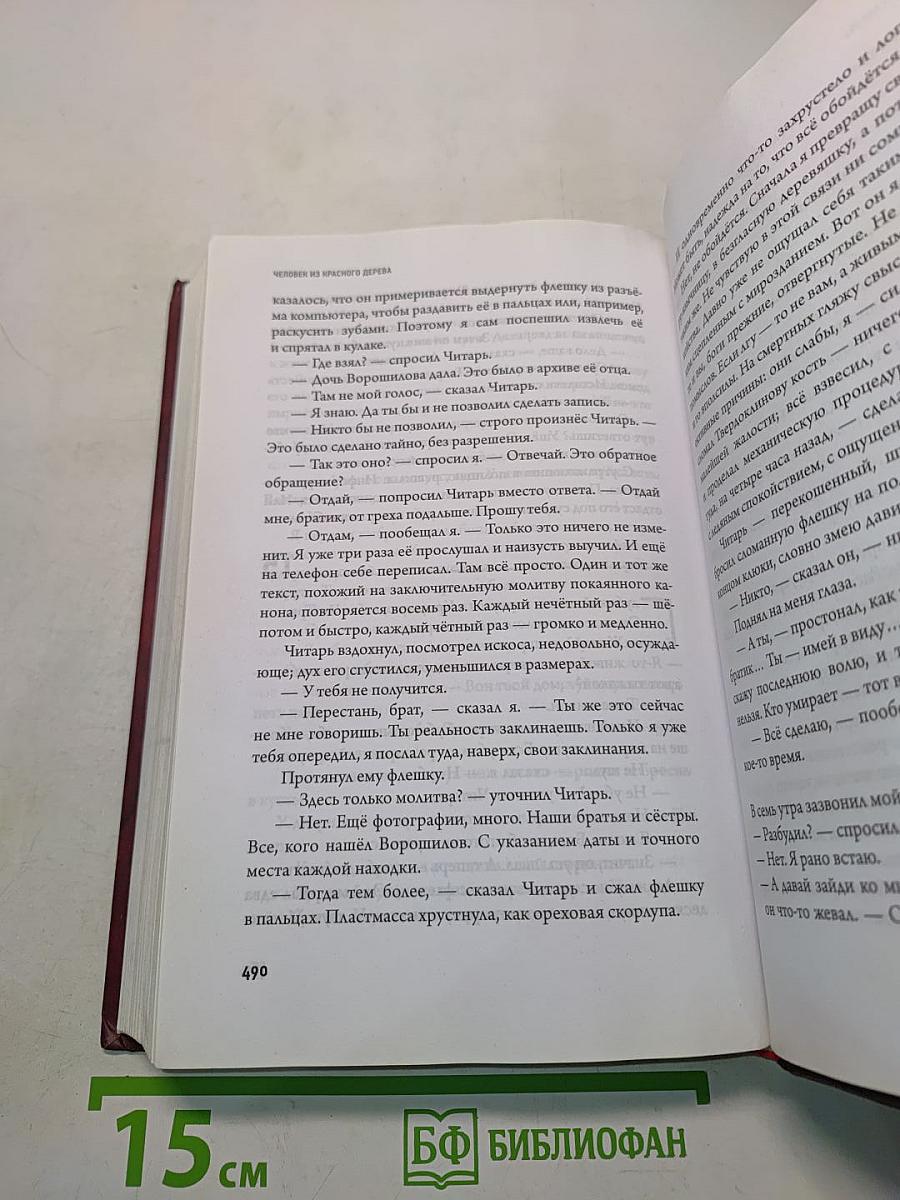 Человек из красного дерева