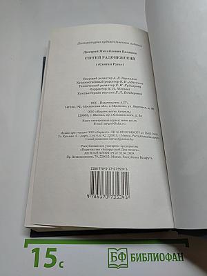 Сергий Радонежский