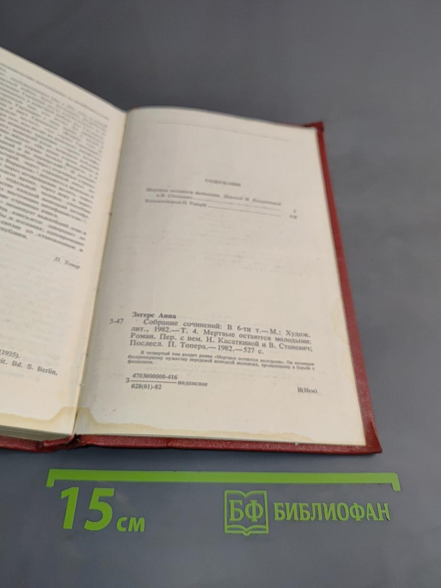 Собрание сочинений. Том четвертый. Мертвые остаются молодыми