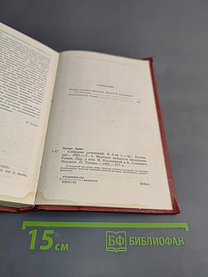 Собрание сочинений. Том четвертый. Мертвые остаются молодыми