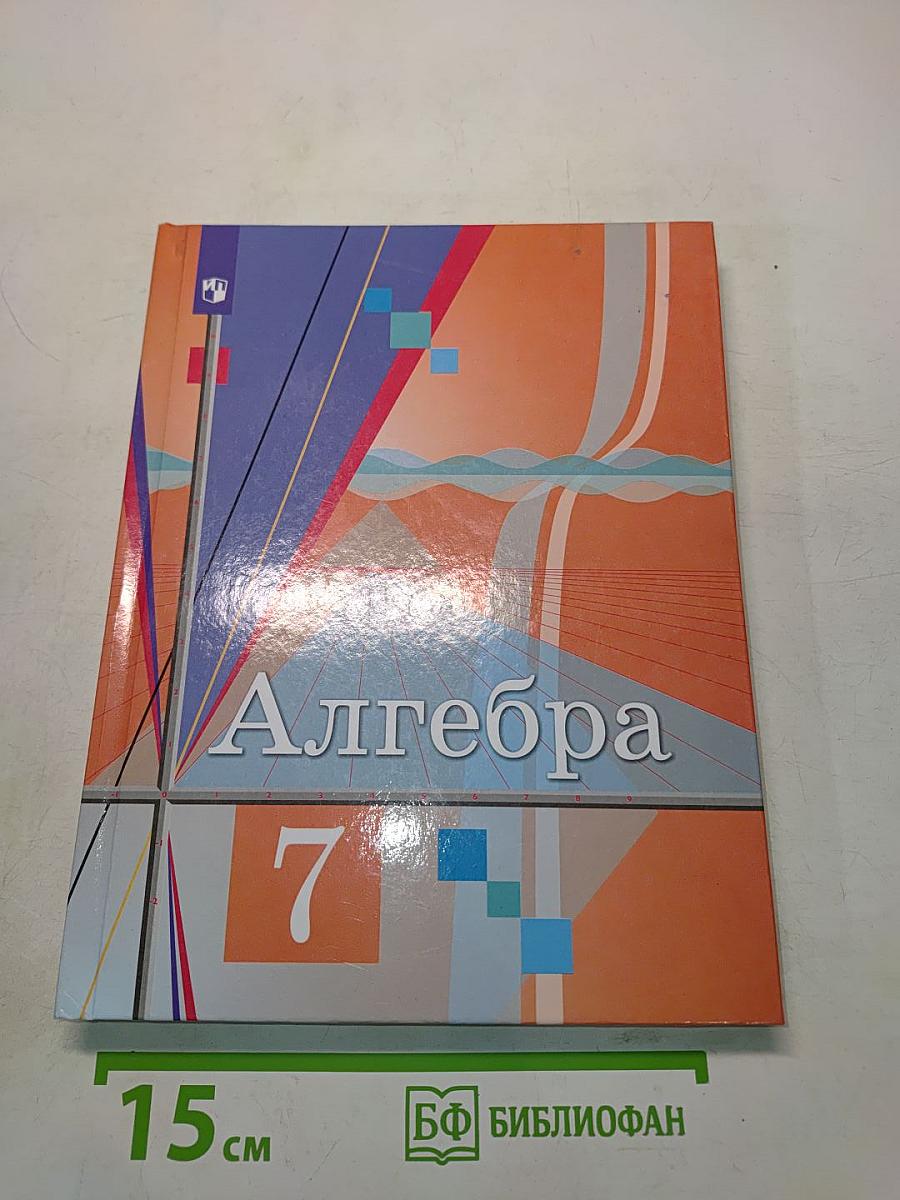 Алгебра 7 класс