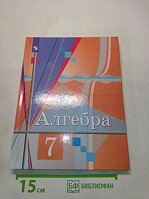 Алгебра 7 класс