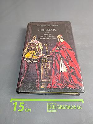 Сен-Мар, или Заговор во времена Людовика XIII