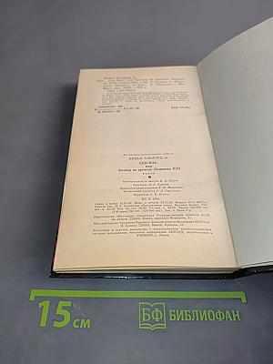 Сен-Мар, или Заговор во времена Людовика XIII