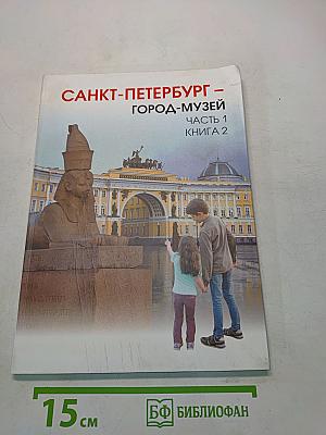Санкт-Петербург – город-музей. Часть 1. Книга 2. Учебник по истории и культуре Санкт-Петербурга для учащихся 5 класса