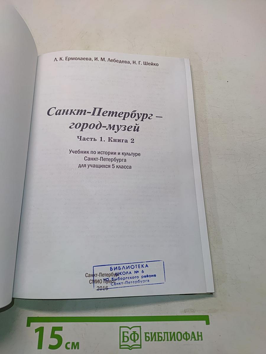 Санкт-Петербург – город-музей. Часть 1. Книга 2. Учебник по истории и культуре Санкт-Петербурга для учащихся 5 класса