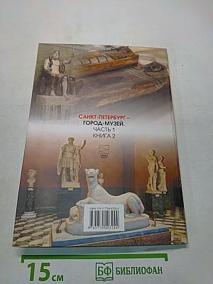 Санкт-Петербург – город-музей. Часть 1. Книга 2. Учебник по истории и культуре Санкт-Петербурга для учащихся 5 класса