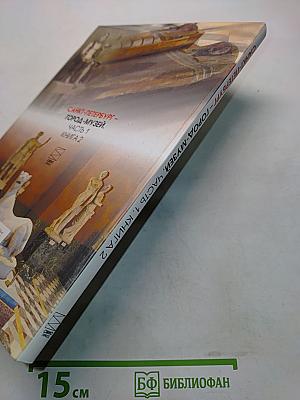 Санкт-Петербург – город-музей. Часть 1. Книга 2. Учебник по истории и культуре Санкт-Петербурга для учащихся 5 класса