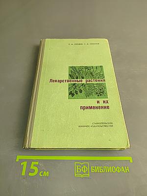 Лекарственные растения и их применение