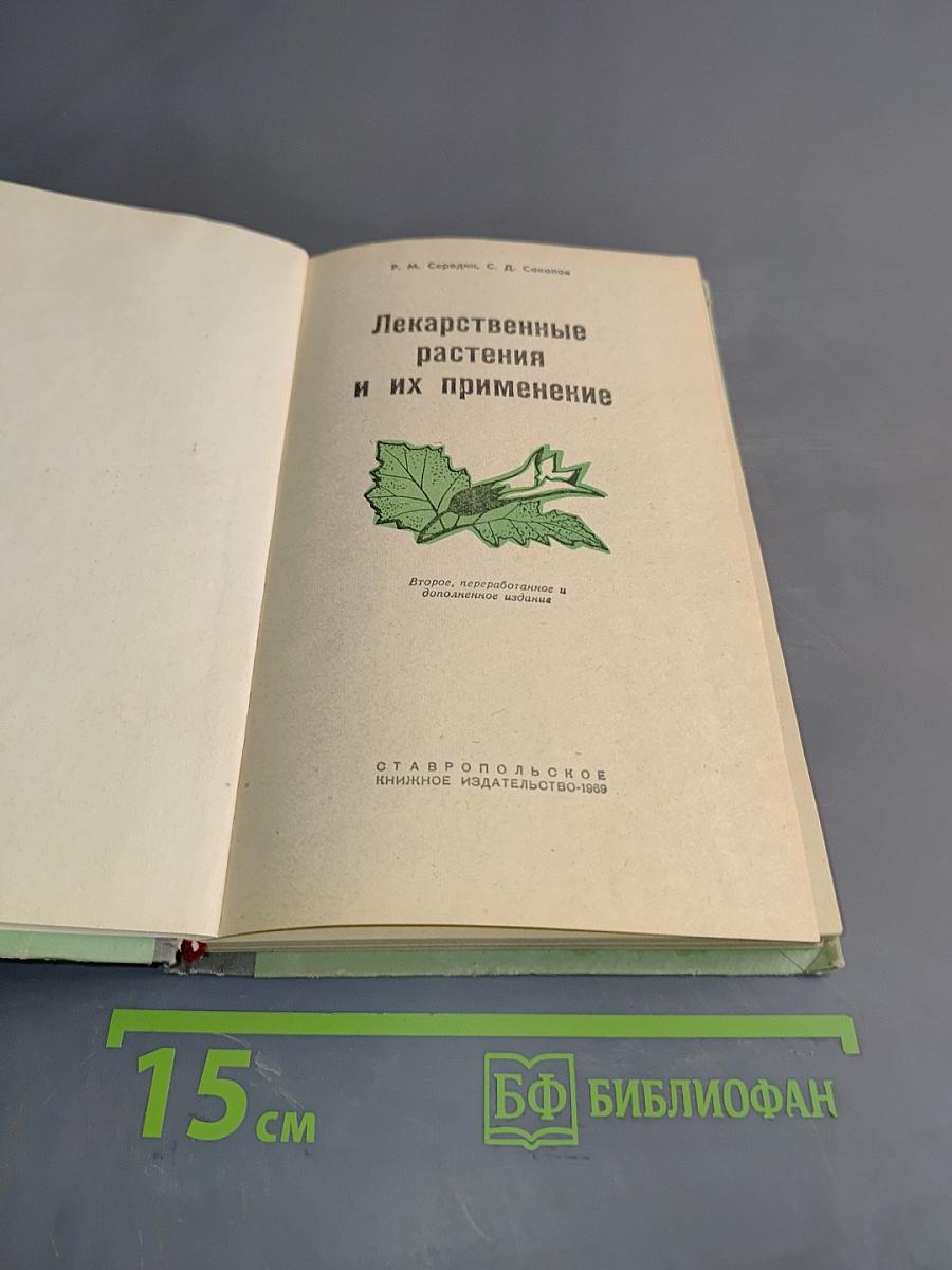 Лекарственные растения и их применение