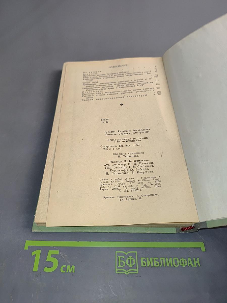 Лекарственные растения и их применение