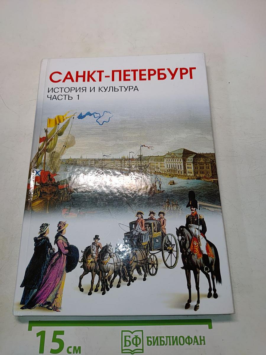Санкт-Петербург. История и культура. Часть 1