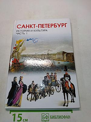 Санкт-Петербург. История и культура. Часть 1